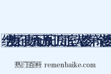 结发妻子、正妻、元配、原配、正房、正室、大老婆、第一个老婆组词是什么意思的图片